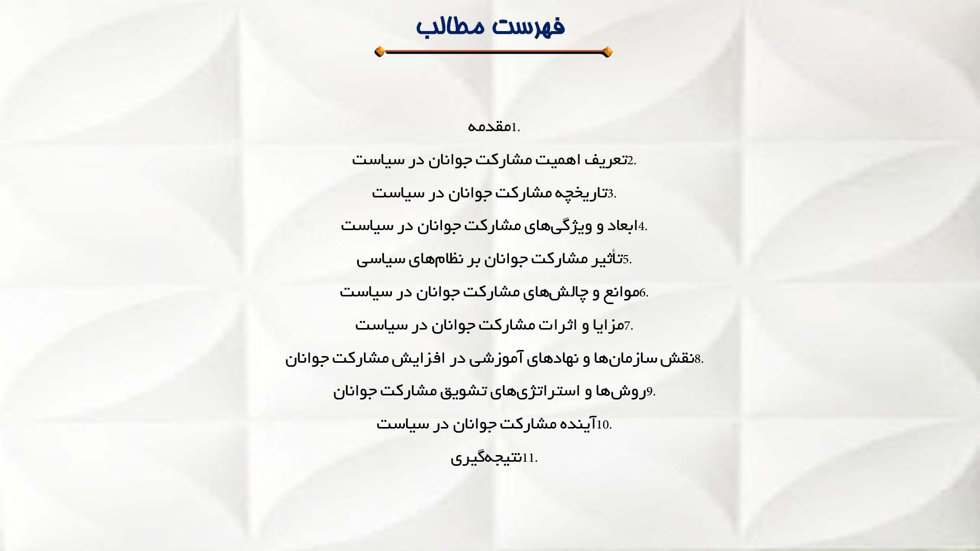 پاورپوینت در مورد اهمیت مشارکت جوانان در سیاست